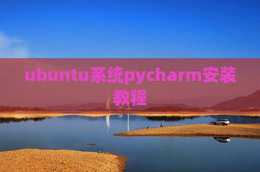 ubuntu系统pycharm安装教程