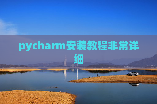 pycharm安装教程非常详细