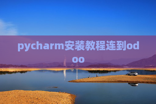 pycharm安装教程连到odoo