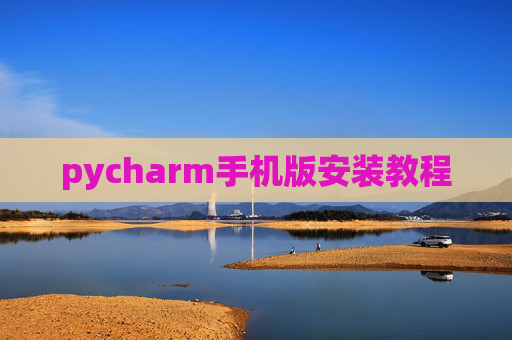 pycharm手机版安装教程